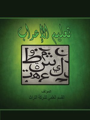 cover image of تعليم الإعراب